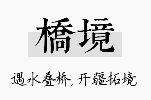 桥境名字的寓意及含义