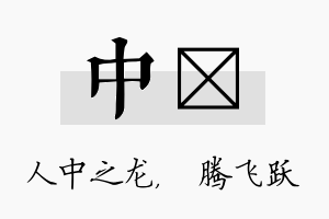 中犇名字的寓意及含义