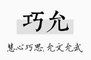 巧允名字的寓意及含义