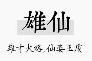 雄仙名字的寓意及含义