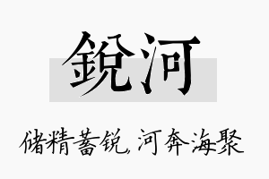 锐河名字的寓意及含义