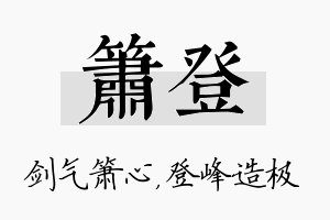 箫登名字的寓意及含义