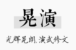 晃演名字的寓意及含义