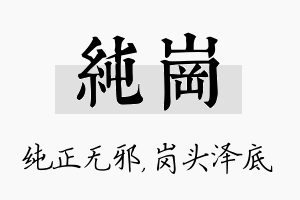 纯岗名字的寓意及含义