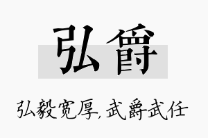 弘爵名字的寓意及含义