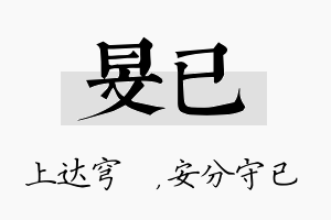 旻已名字的寓意及含义