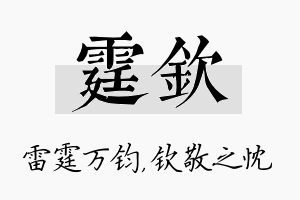 霆钦名字的寓意及含义