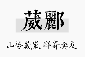 葳郦名字的寓意及含义