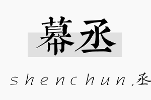 幕丞名字的寓意及含义