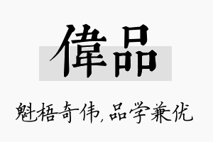 伟品名字的寓意及含义