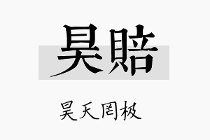 昊赔名字的寓意及含义