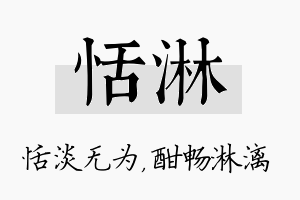 恬淋名字的寓意及含义