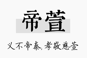 帝萱名字的寓意及含义