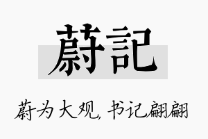 蔚记名字的寓意及含义