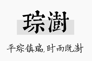 琮澍名字的寓意及含义