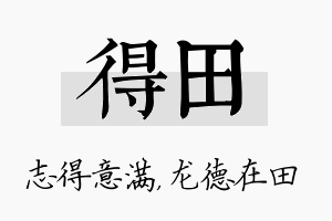 得田名字的寓意及含义