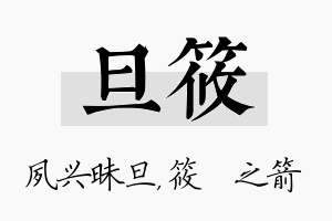 旦筱名字的寓意及含义