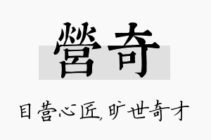 营奇名字的寓意及含义