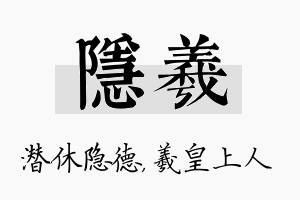 隐羲名字的寓意及含义