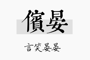 傧晏名字的寓意及含义