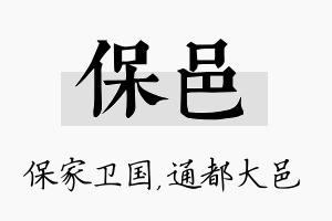 保邑名字的寓意及含义