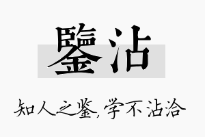 鉴沾名字的寓意及含义