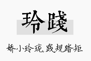 玲践名字的寓意及含义