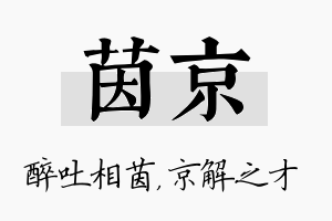 茵京名字的寓意及含义