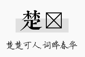 楚晔名字的寓意及含义