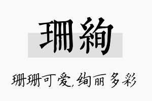 珊绚名字的寓意及含义