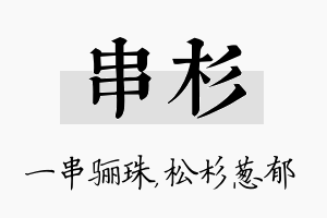 串杉名字的寓意及含义