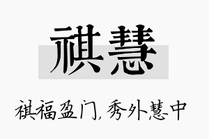 祺慧名字的寓意及含义