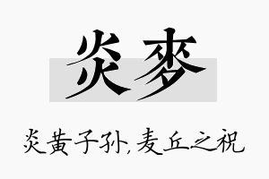 炎麦名字的寓意及含义