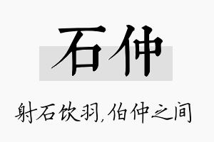 石仲名字的寓意及含义