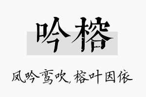 吟榕名字的寓意及含义