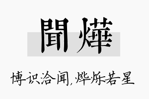 闻烨名字的寓意及含义