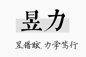 昱力名字的寓意及含义