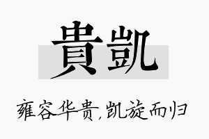 贵凯名字的寓意及含义