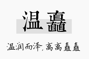 温矗名字的寓意及含义