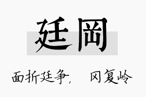 廷冈名字的寓意及含义