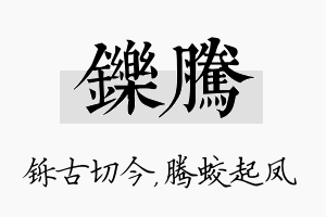 铄腾名字的寓意及含义