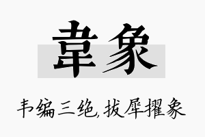 韦象名字的寓意及含义