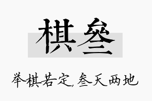 棋叁名字的寓意及含义