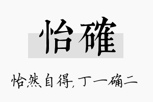 怡确名字的寓意及含义