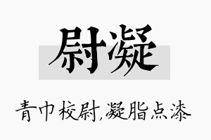 尉凝名字的寓意及含义