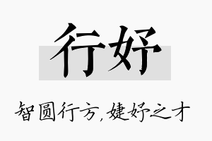 行妤名字的寓意及含义