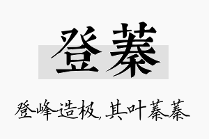 登蓁名字的寓意及含义