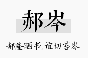 郝岑名字的寓意及含义