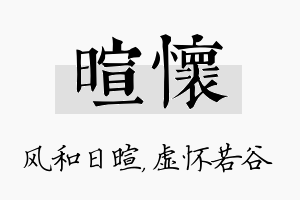 暄怀名字的寓意及含义