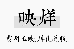 映烊名字的寓意及含义